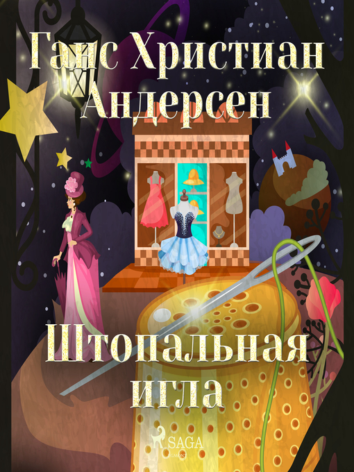 Title details for Штопальная игла by Ганс Христиан Андерсен - Available